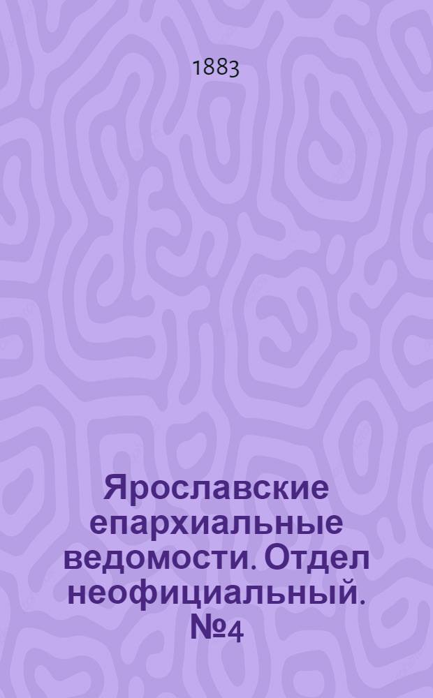 Ярославские епархиальные ведомости. Отдел неофициальный. № 4 (22 января 1883 г.)