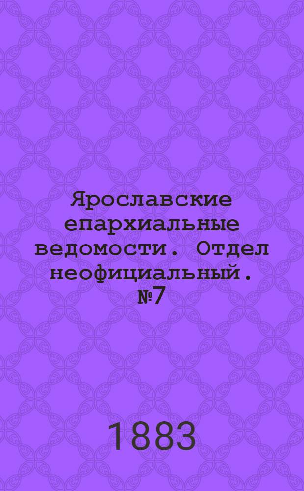 Ярославские епархиальные ведомости. Отдел неофициальный. № 7 (12 февраля 1883 г.)