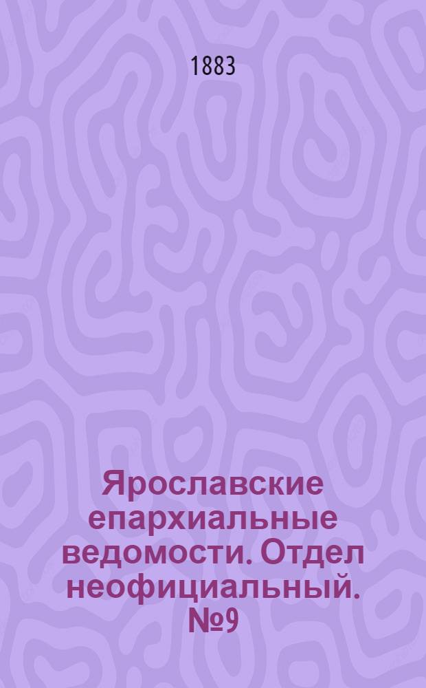 Ярославские епархиальные ведомости. Отдел неофициальный. № 9 (26 февраля 1883 г.)