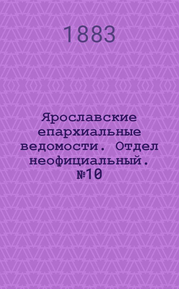 Ярославские епархиальные ведомости. Отдел неофициальный. № 10 (5 марта 1883 г.)