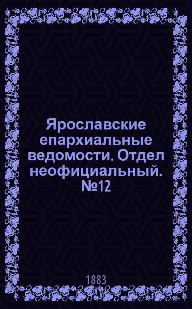 Ярославские епархиальные ведомости. Отдел неофициальный. № 12 (19 марта 1883 г.)