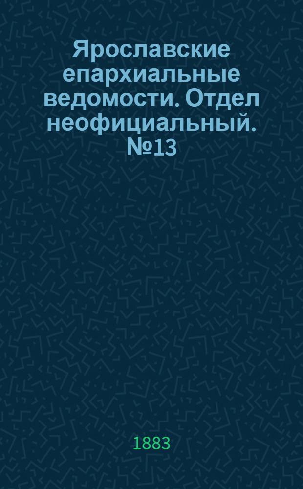 Ярославские епархиальные ведомости. Отдел неофициальный. № 13 (26 марта 1883 г.)