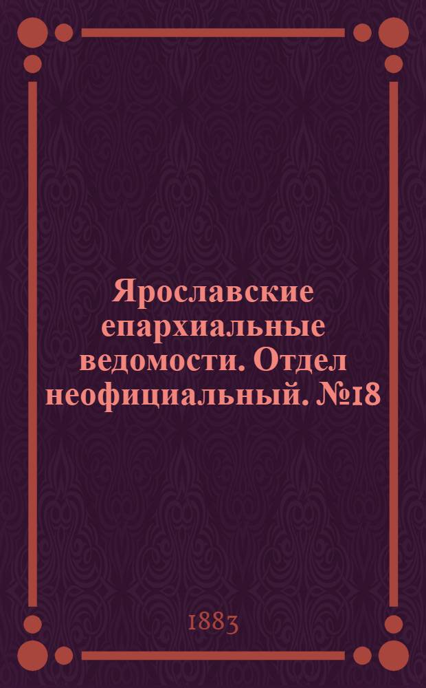 Ярославские епархиальные ведомости. Отдел неофициальный. № 18 (30 апреля 1883 г.)