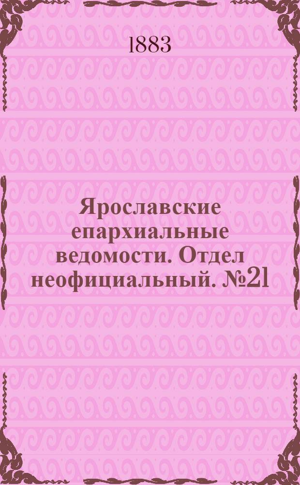 Ярославские епархиальные ведомости. Отдел неофициальный. № 21 (21 мая 1883 г.)