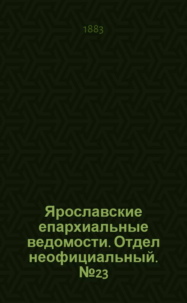Ярославские епархиальные ведомости. Отдел неофициальный. № 23 (4 июня 1883 г.)