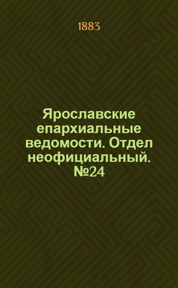 Ярославские епархиальные ведомости. Отдел неофициальный. № 24 (11 июня 1883 г.)