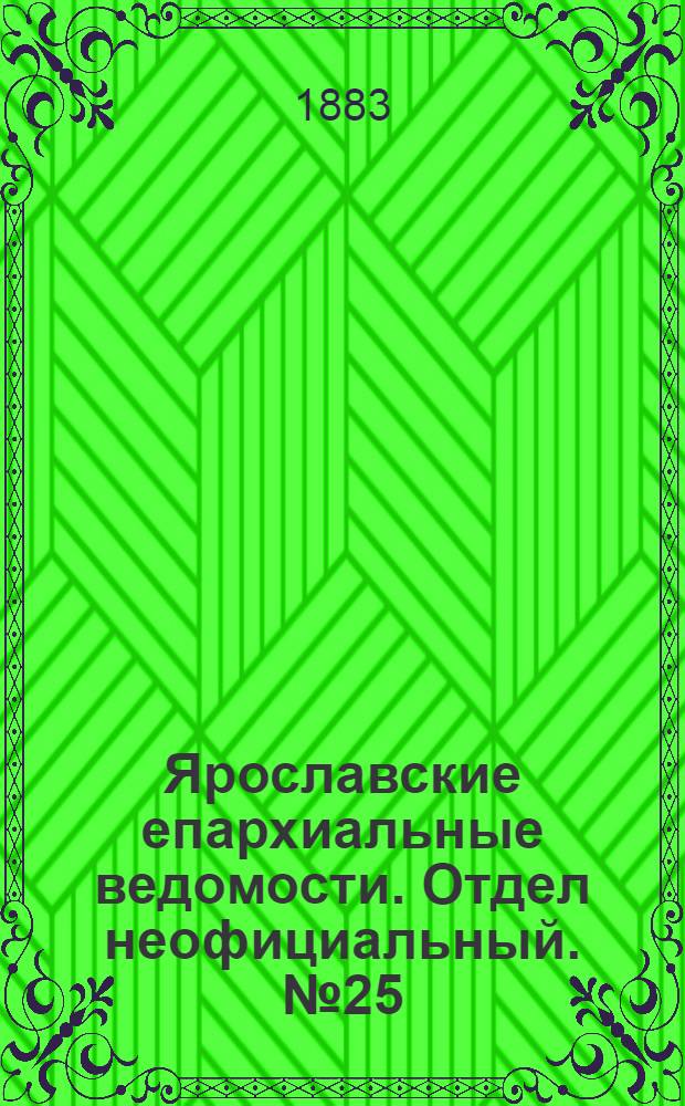 Ярославские епархиальные ведомости. Отдел неофициальный. № 25 (18 июня 1883 г.)