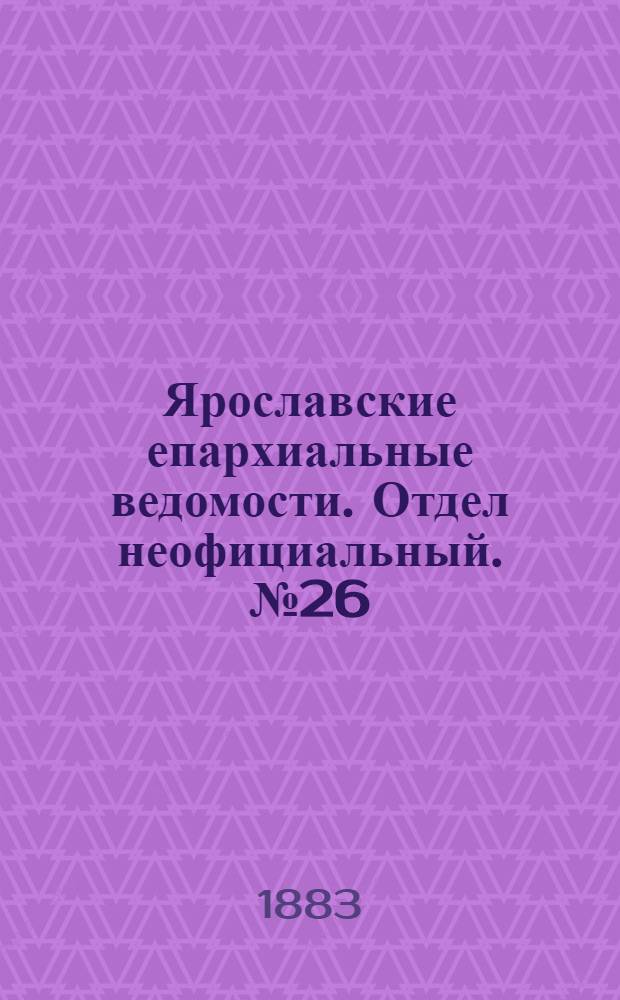 Ярославские епархиальные ведомости. Отдел неофициальный. № 26 (25 июня 1883 г.)