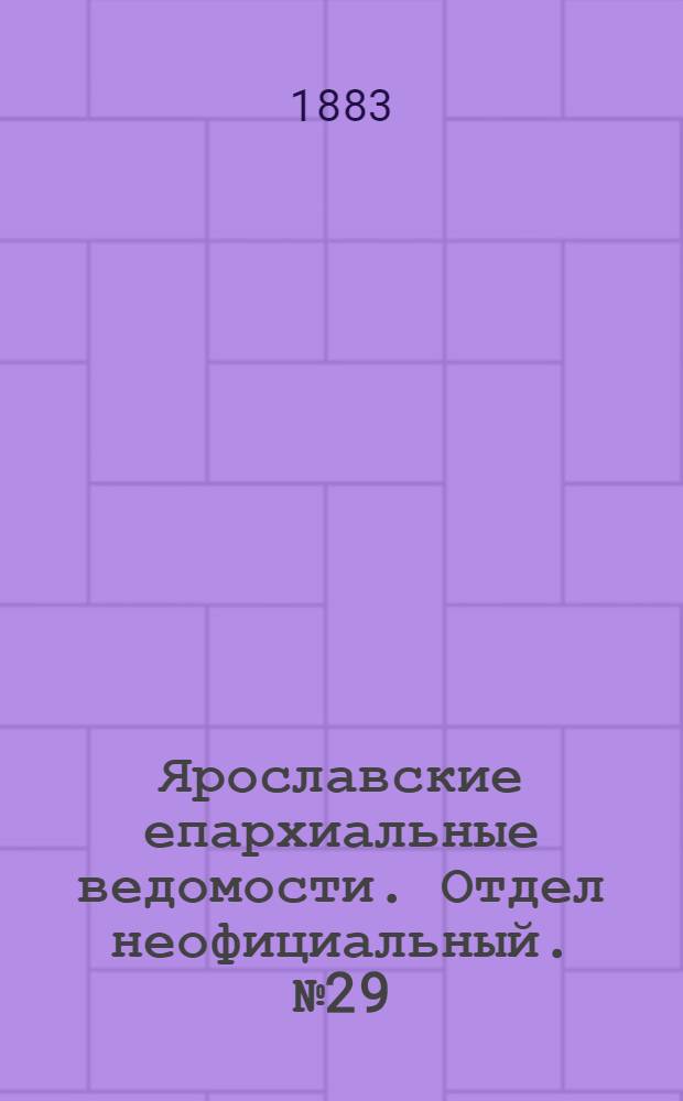 Ярославские епархиальные ведомости. Отдел неофициальный. № 29 (16 июля 1883 г.)