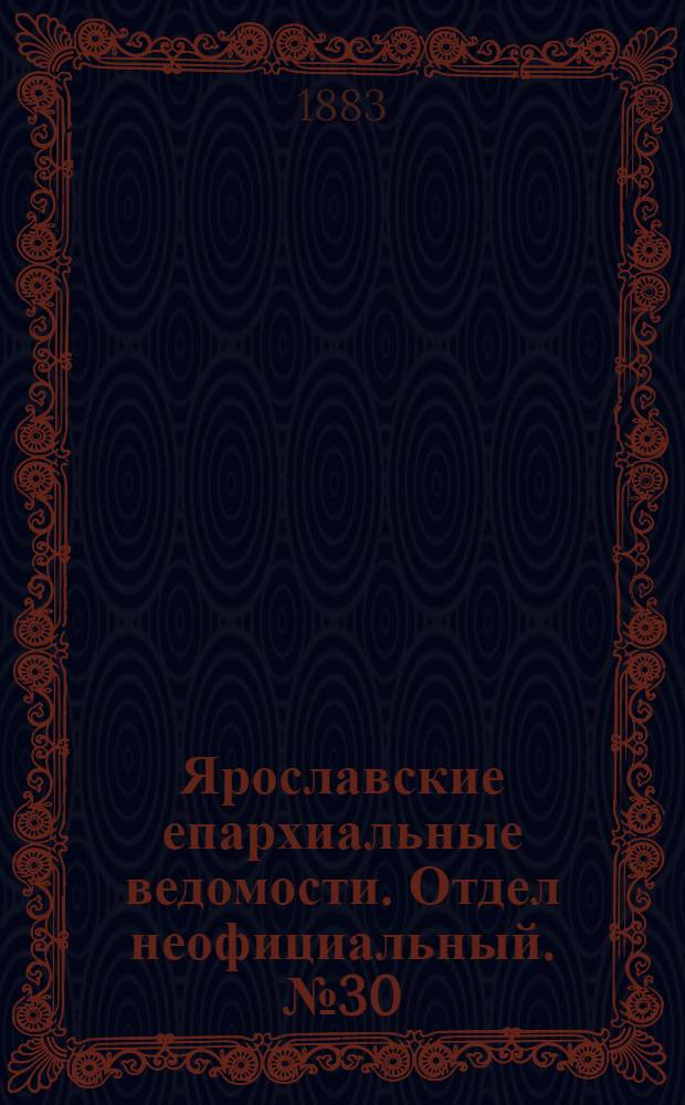 Ярославские епархиальные ведомости. Отдел неофициальный. № 30 (28 июля 1883 г.)