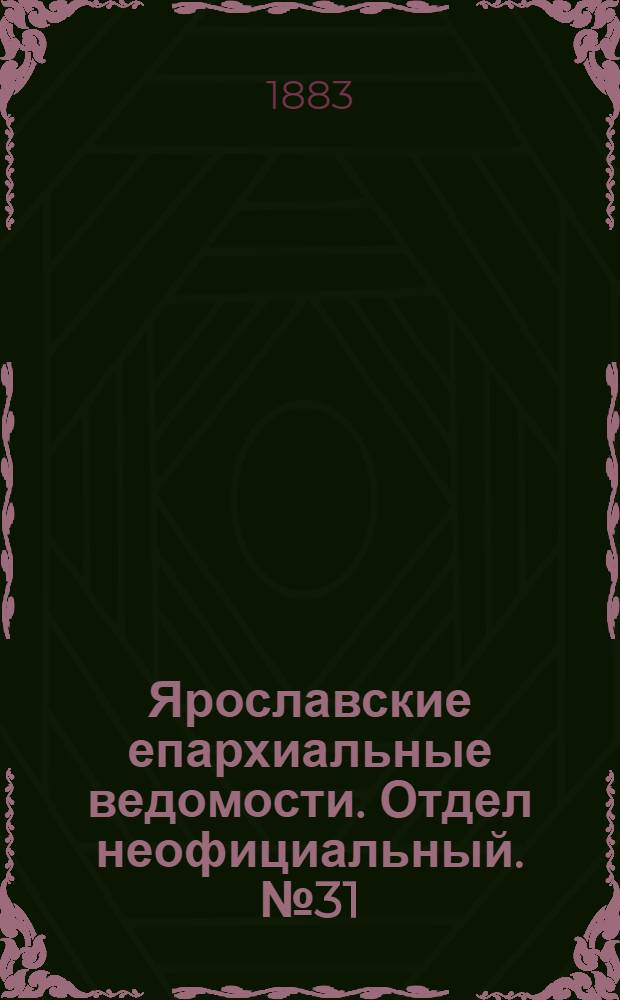 Ярославские епархиальные ведомости. Отдел неофициальный. № 31 (30 июля 1883 г.)