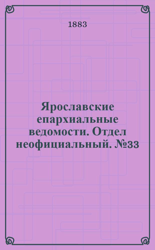 Ярославские епархиальные ведомости. Отдел неофициальный. № 33 (13 августа 1883 г.)