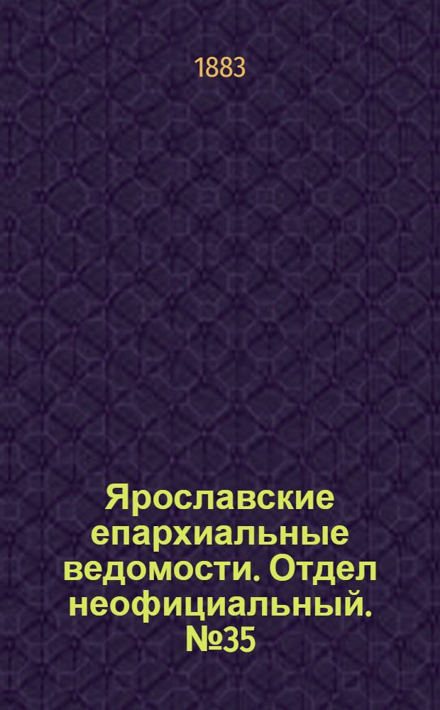 Ярославские епархиальные ведомости. Отдел неофициальный. № 35 (27 августа 1883 г.)