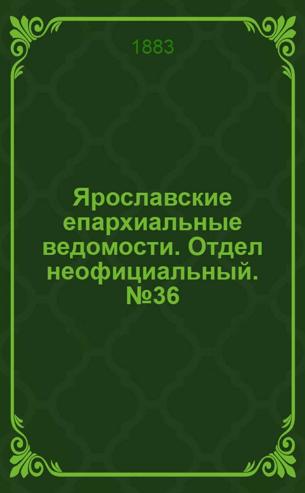 Ярославские епархиальные ведомости. Отдел неофициальный. № 36 (3 сентября 1883 г.)