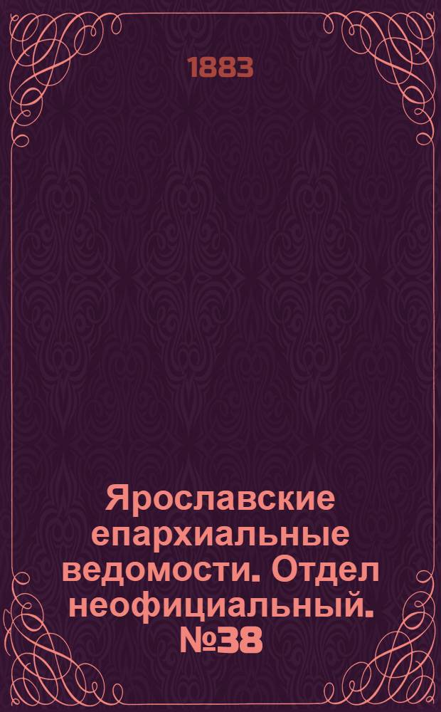 Ярославские епархиальные ведомости. Отдел неофициальный. № 38 (17 сентября 1883 г.)