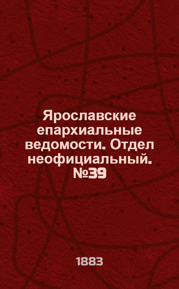 Ярославские епархиальные ведомости. Отдел неофициальный. № 39 (24 сентября 1883 г.)