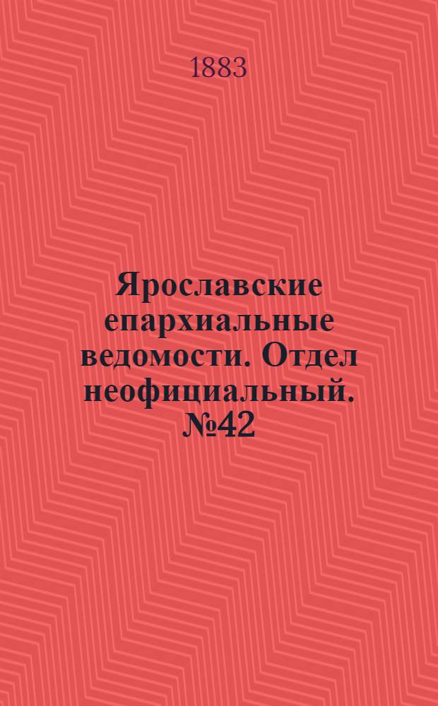 Ярославские епархиальные ведомости. Отдел неофициальный. № 42 (15 октября 1883 г.)