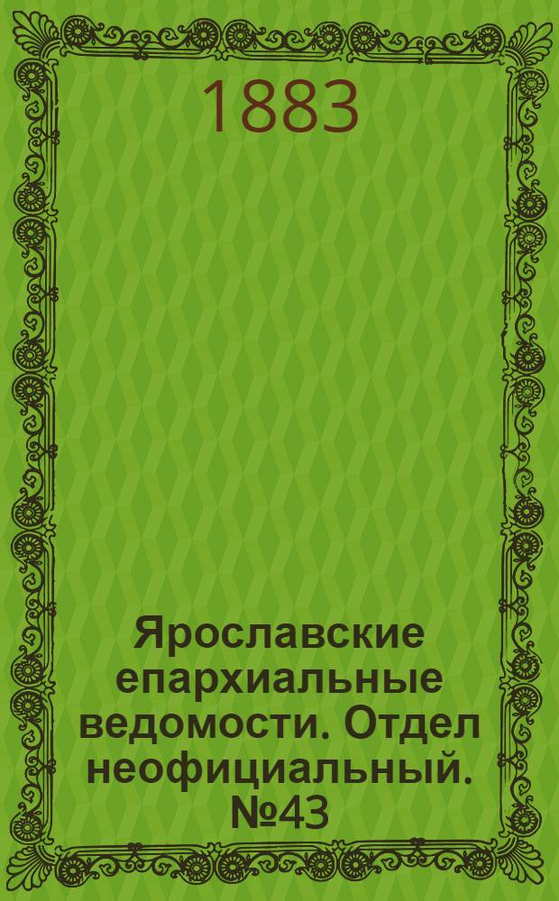Ярославские епархиальные ведомости. Отдел неофициальный. № 43 (22 октября 1883 г.)