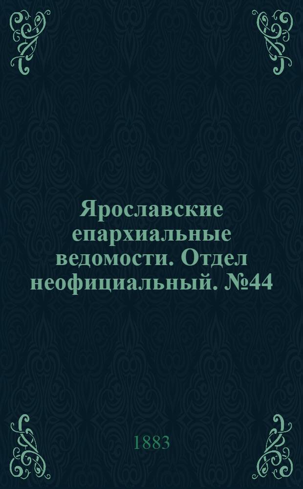 Ярославские епархиальные ведомости. Отдел неофициальный. № 44 (29 октября 1883 г.)