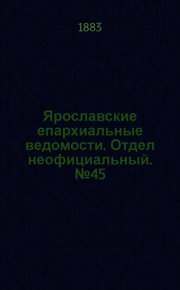 Ярославские епархиальные ведомости. Отдел неофициальный. № 45 (5 ноября 1883 г.)