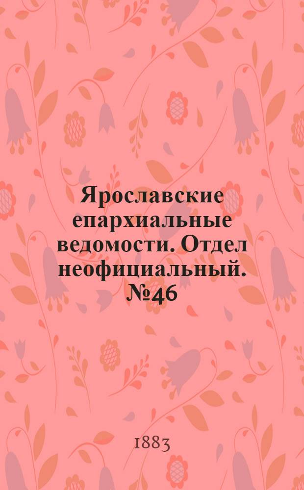 Ярославские епархиальные ведомости. Отдел неофициальный. № 46 (12 ноября 1883 г.)