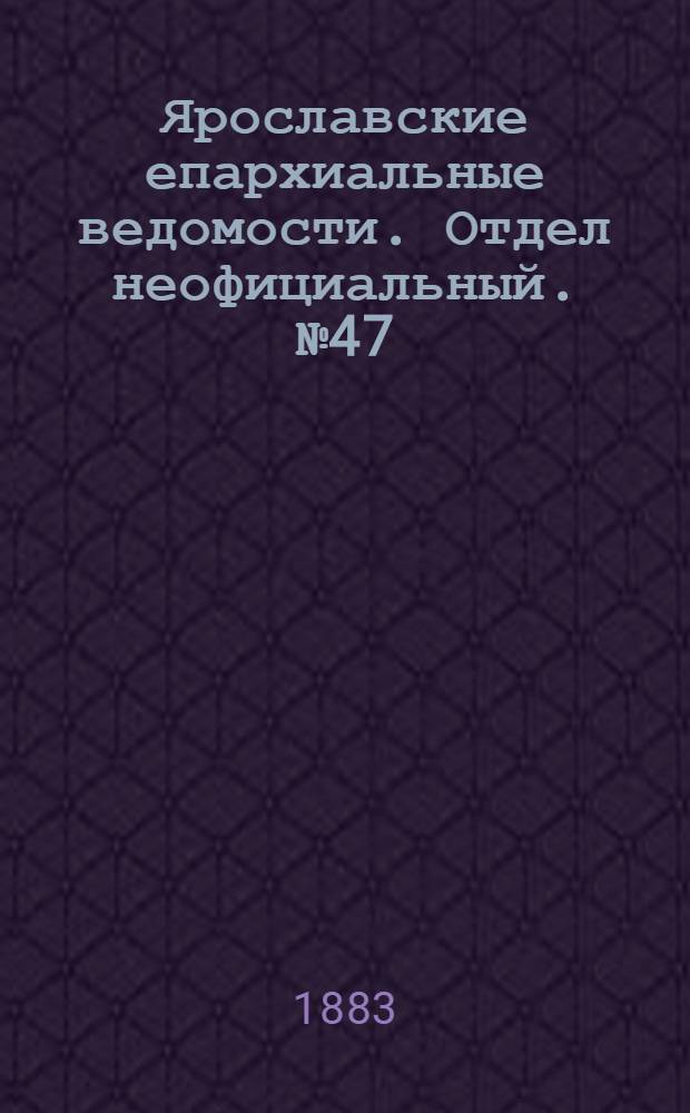 Ярославские епархиальные ведомости. Отдел неофициальный. № 47 (19 ноября 1883 г.)