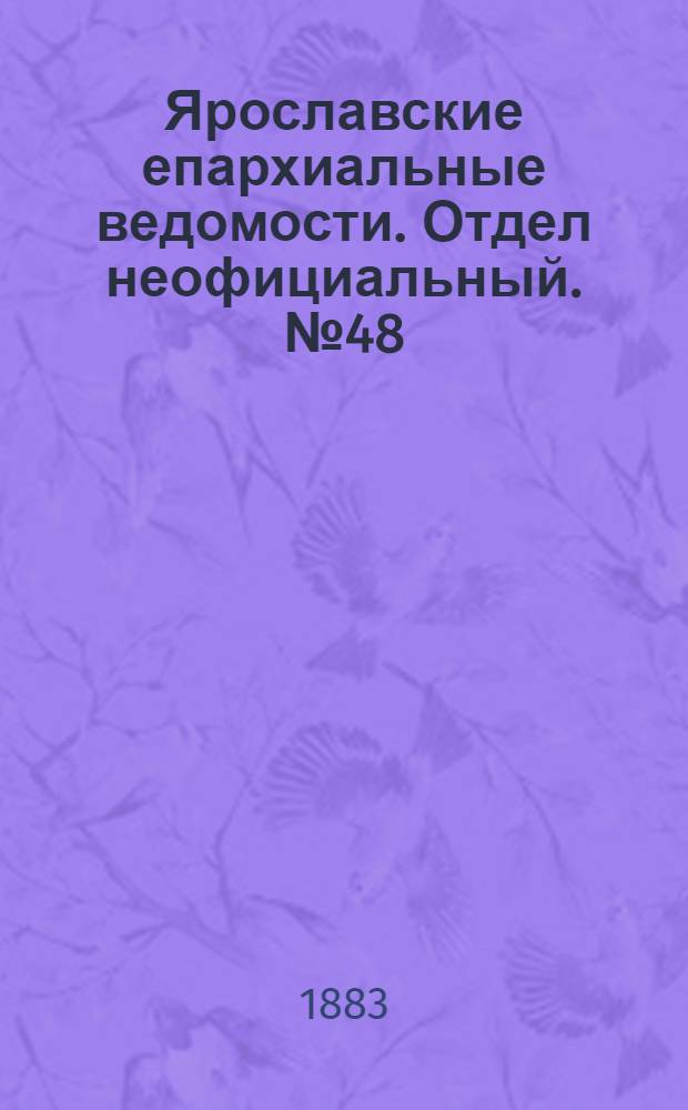 Ярославские епархиальные ведомости. Отдел неофициальный. № 48 (26 ноября 1883 г.)