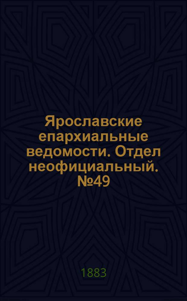 Ярославские епархиальные ведомости. Отдел неофициальный. № 49 (3 декабря 1883 г.)
