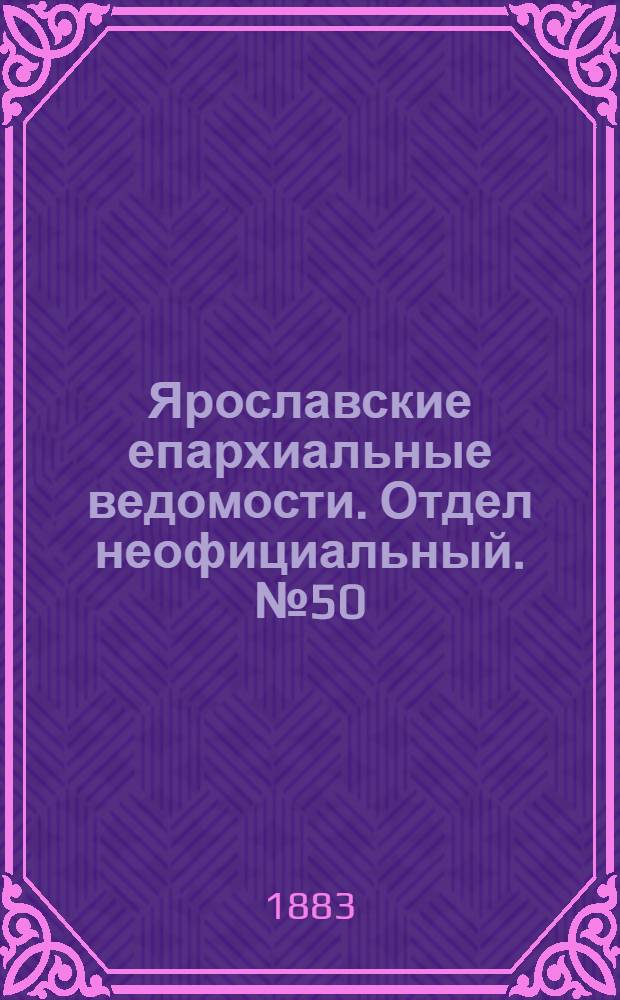 Ярославские епархиальные ведомости. Отдел неофициальный. № 50 (10 декабря 1883 г.)