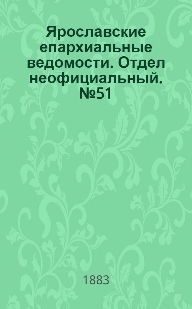 Ярославские епархиальные ведомости. Отдел неофициальный. № 51 (17 декабря 1883 г.)