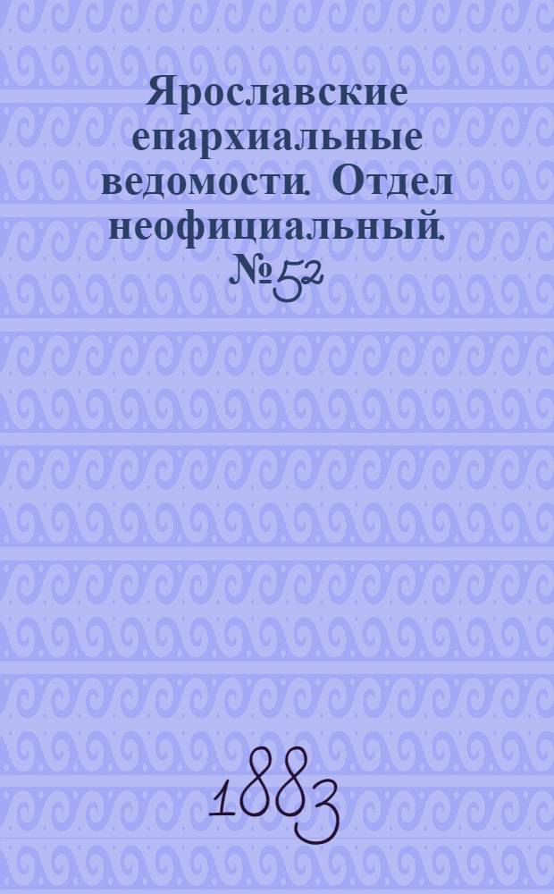 Ярославские епархиальные ведомости. Отдел неофициальный. № 52 (24 декабря 1883 г.)