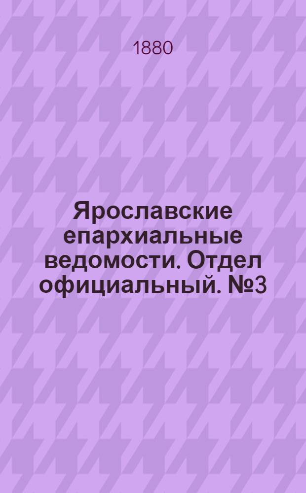 Ярославские епархиальные ведомости. Отдел официальный. № 3 (16 января 1880 г.)