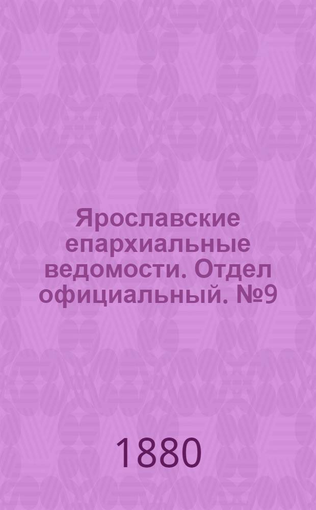 Ярославские епархиальные ведомости. Отдел официальный. № 9 (27 февраля 1880 г.)