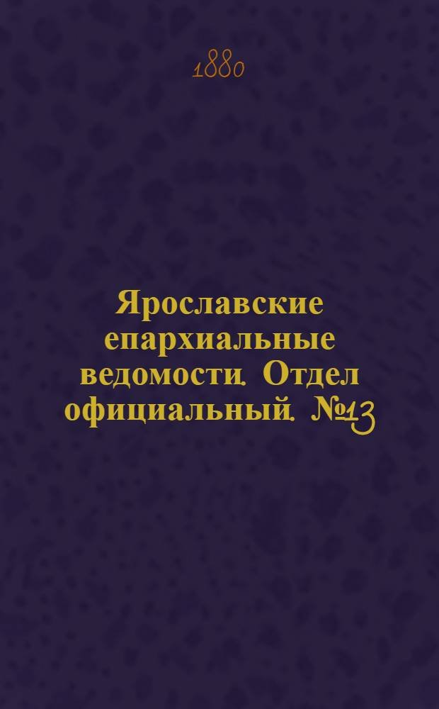 Ярославские епархиальные ведомости. Отдел официальный. № 13 (26 марта 1880 г.)