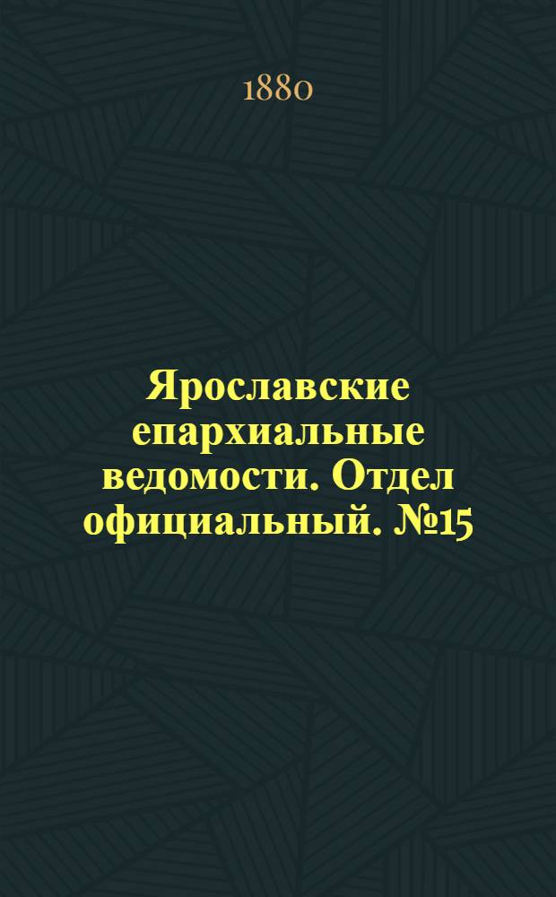 Ярославские епархиальные ведомости. Отдел официальный. № 15 (9 апреля 1880 г.)