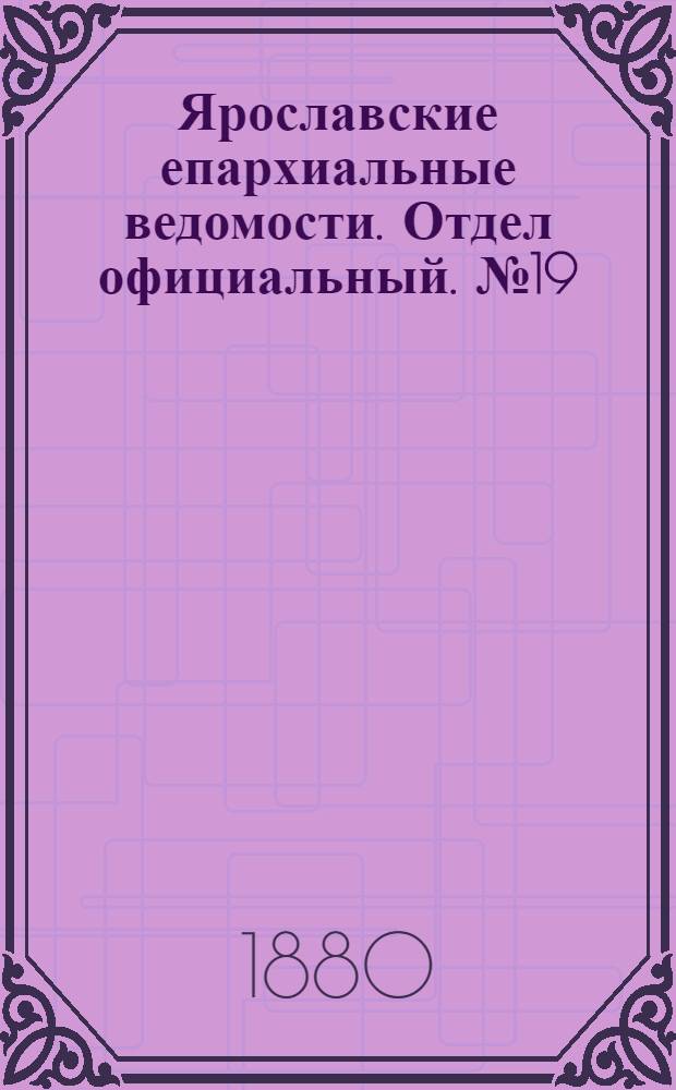 Ярославские епархиальные ведомости. Отдел официальный. № 19 (7 мая 1880 г.)