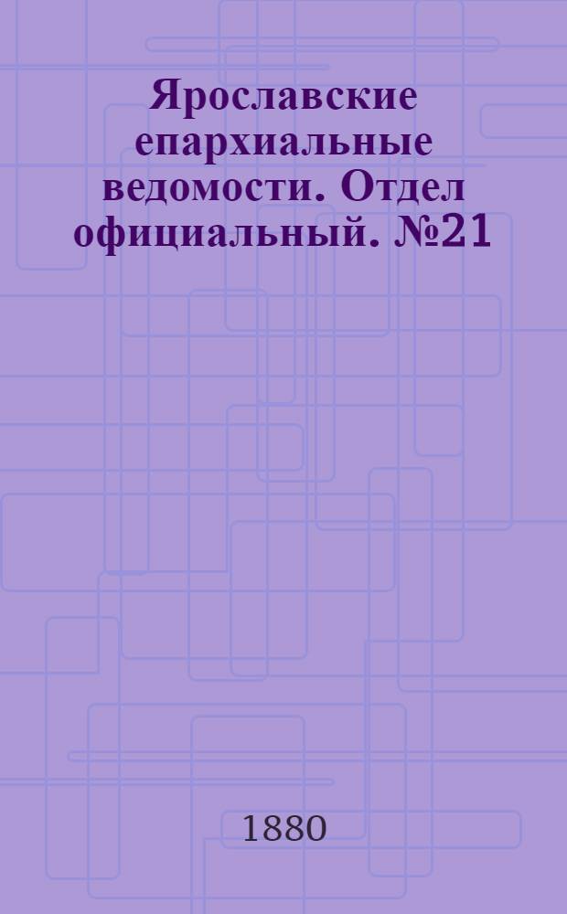 Ярославские епархиальные ведомости. Отдел официальный. № 21 (21 мая 1880 г.)