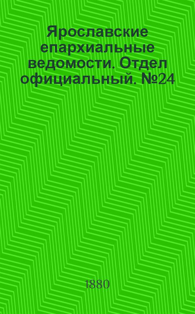 Ярославские епархиальные ведомости. Отдел официальный. № 24 (11 июня 1880 г.)