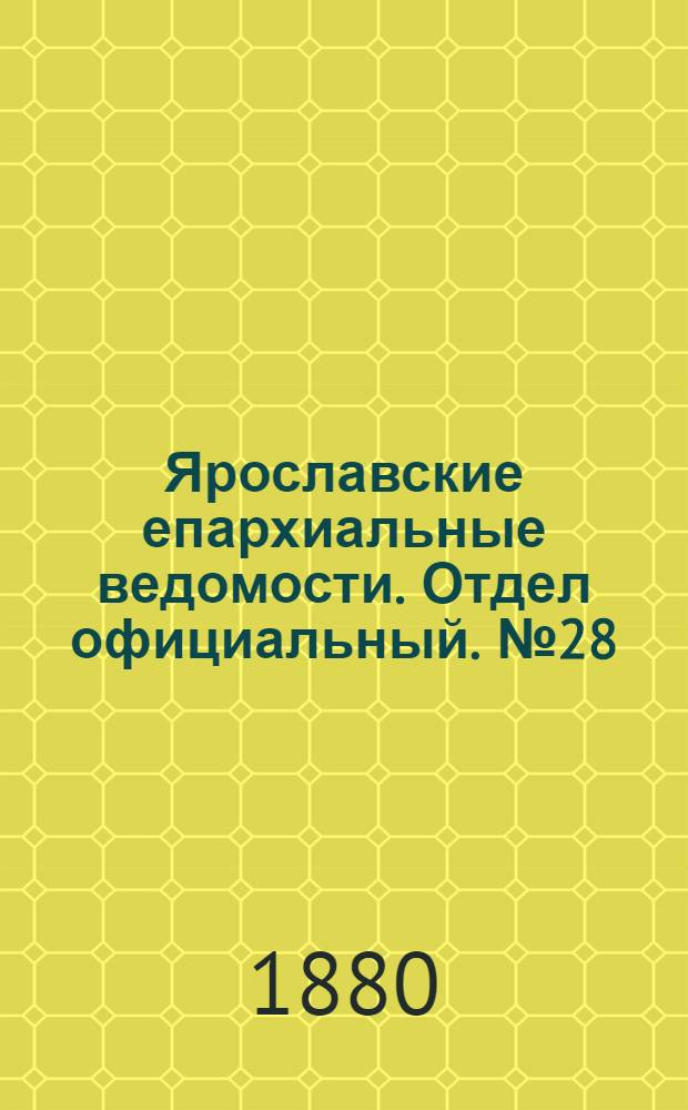 Ярославские епархиальные ведомости. Отдел официальный. № 28 (9 июля 1880 г.)