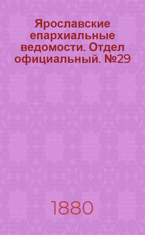 Ярославские епархиальные ведомости. Отдел официальный. № 29 (16 июля 1880 г.)