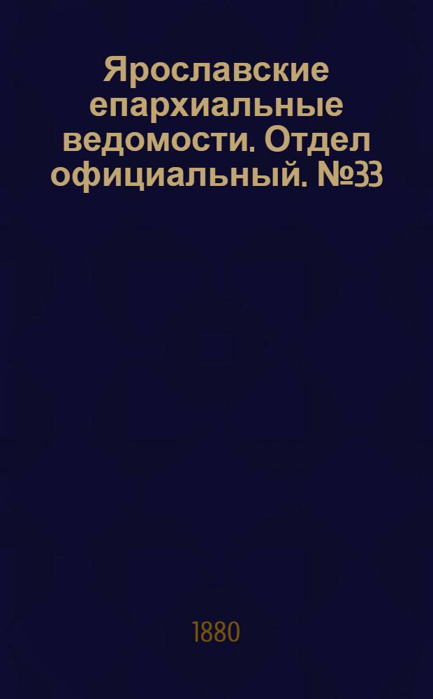 Ярославские епархиальные ведомости. Отдел официальный. № 33 (13 августа 1880 г.)