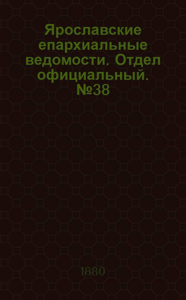 Ярославские епархиальные ведомости. Отдел официальный. № 38 (17 сентября 1880 г.)