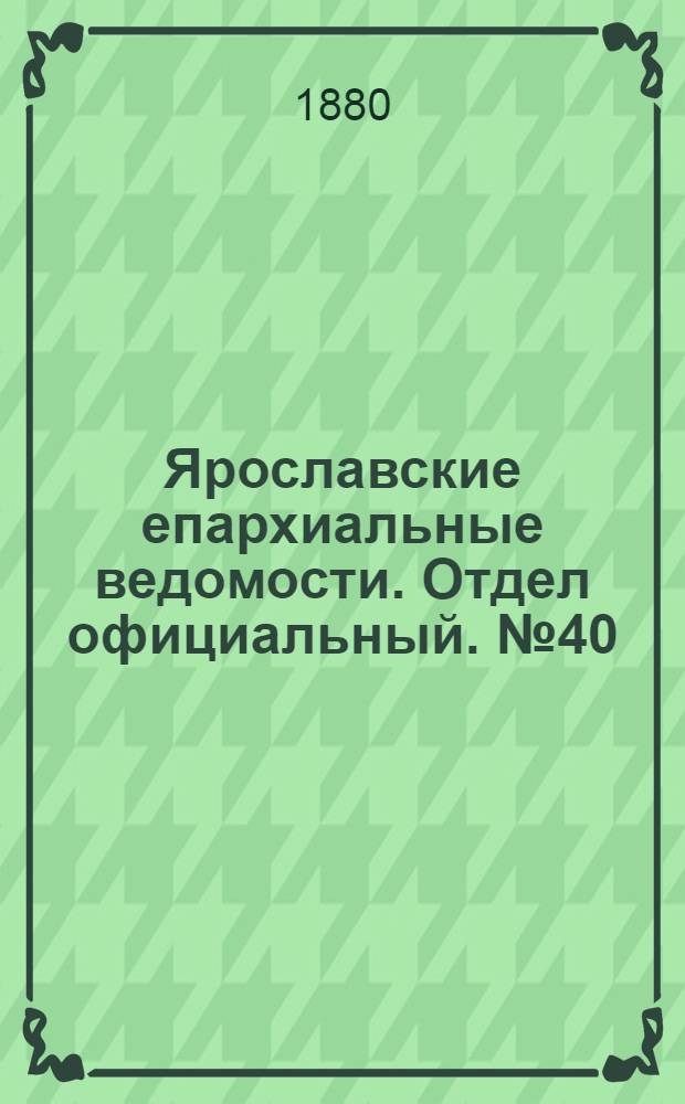 Ярославские епархиальные ведомости. Отдел официальный. № 40 (1 октября 1880 г.)