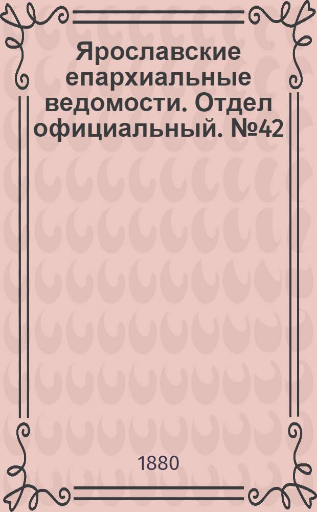 Ярославские епархиальные ведомости. Отдел официальный. № 42 (15 октября 1880 г.)