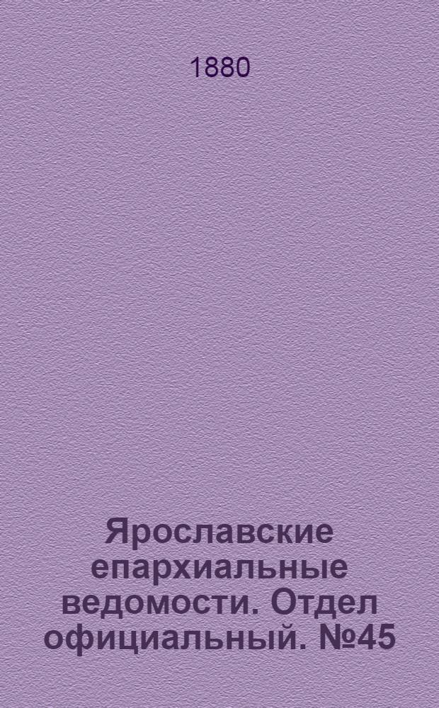 Ярославские епархиальные ведомости. Отдел официальный. № 45 (5 ноября 1880 г.)