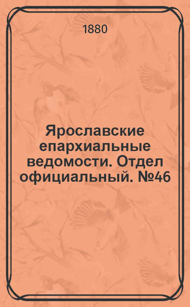 Ярославские епархиальные ведомости. Отдел официальный. № 46 (12 ноября 1880 г.)
