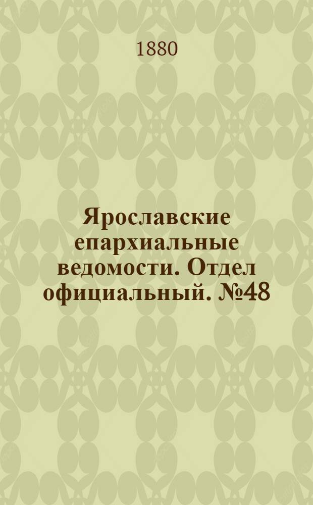 Ярославские епархиальные ведомости. Отдел официальный. № 48 (26 ноября 1880 г.)