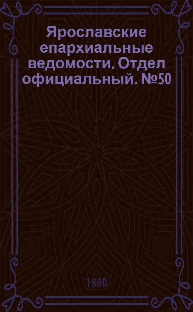 Ярославские епархиальные ведомости. Отдел официальный. № 50 (10 декабря 1880 г.)