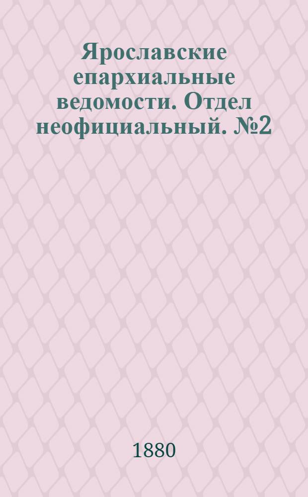 Ярославские епархиальные ведомости. Отдел неофициальный. № 2 (9 января 1880 г.)
