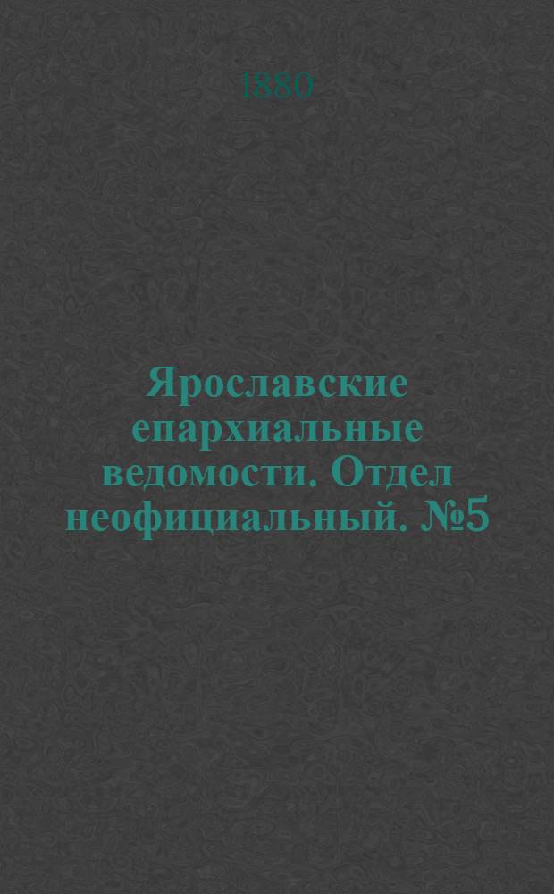 Ярославские епархиальные ведомости. Отдел неофициальный. № 5 (30 января 1880 г.)
